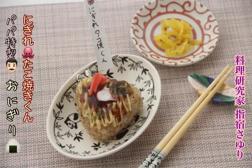 Snapdishの料理写真:パパの子育て食堂『にぎれタコ焼きくん🍙おにぎり』【公式】料理研究家　指宿さゆり|【公式】料理研究家　指宿さゆり≫ｽﾀｼﾞｵ（ｽﾀｯﾌ運営）さん