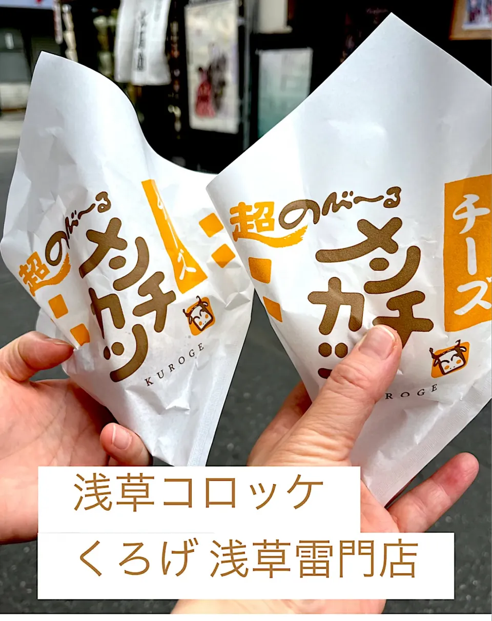 Snapdishの料理写真:浅草食べ歩き|funakeiさん