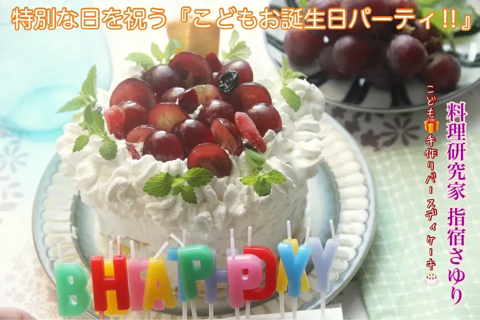 こどもお誕生日『子供が作るバースディケーキは夏仕立て』【公式】料理研究家 指宿さゆり|【公式】料理研究家　指宿さゆり≫ｽﾀｼﾞｵ（ｽﾀｯﾌ運営）さん