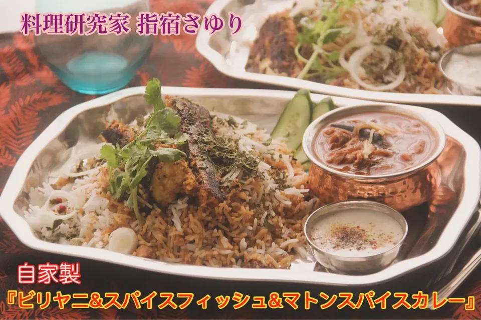 自家製『ビリヤニ＆スパイスフィッシュ＆スパイスマトンカレー』【公式】料理研究家 指宿さゆり|【公式】料理研究家　指宿さゆり≫ｽﾀｼﾞｵ（ｽﾀｯﾌ運営）さん