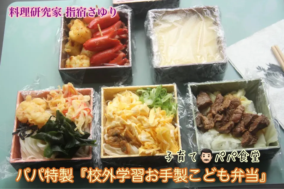 Snapdishの料理写真:パパ手作り『校外学習のこども弁当は冷やしそうめん』【公式】料理研究家　指宿さゆり|【公式】料理研究家　指宿さゆり≫ｽﾀｼﾞｵ（ｽﾀｯﾌ運営）さん