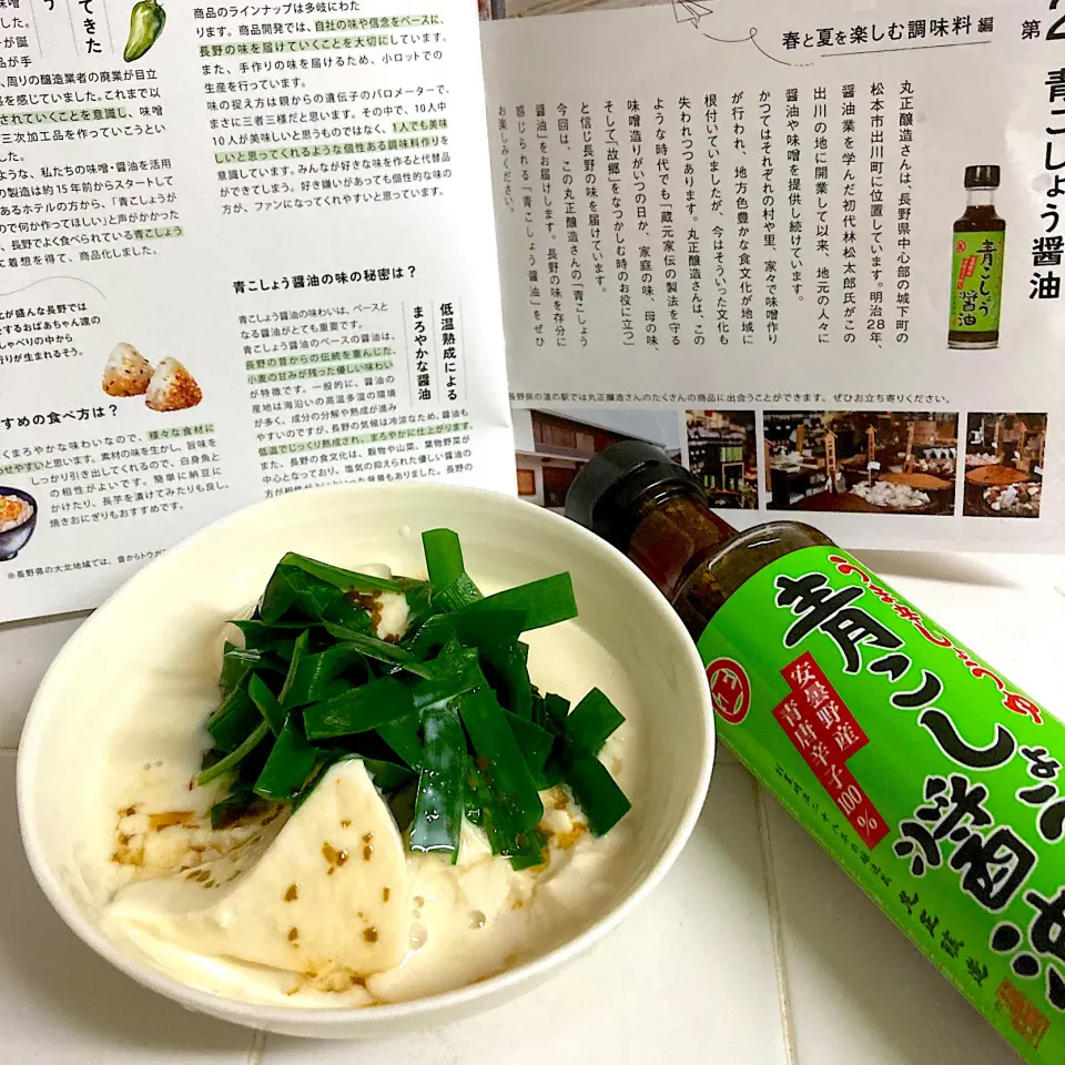 おぼろ豆腐豆乳仕立てニラ乗せを「青こしょう醤油」で！|Emiさん