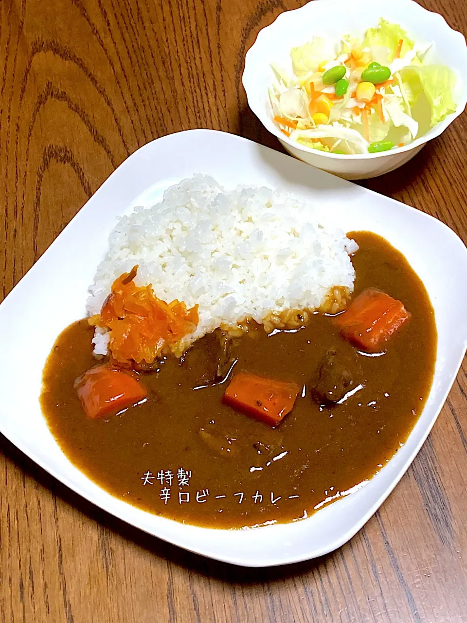 Snapdishの料理写真:夫特製辛口ビーフカレー|o-kazuさん