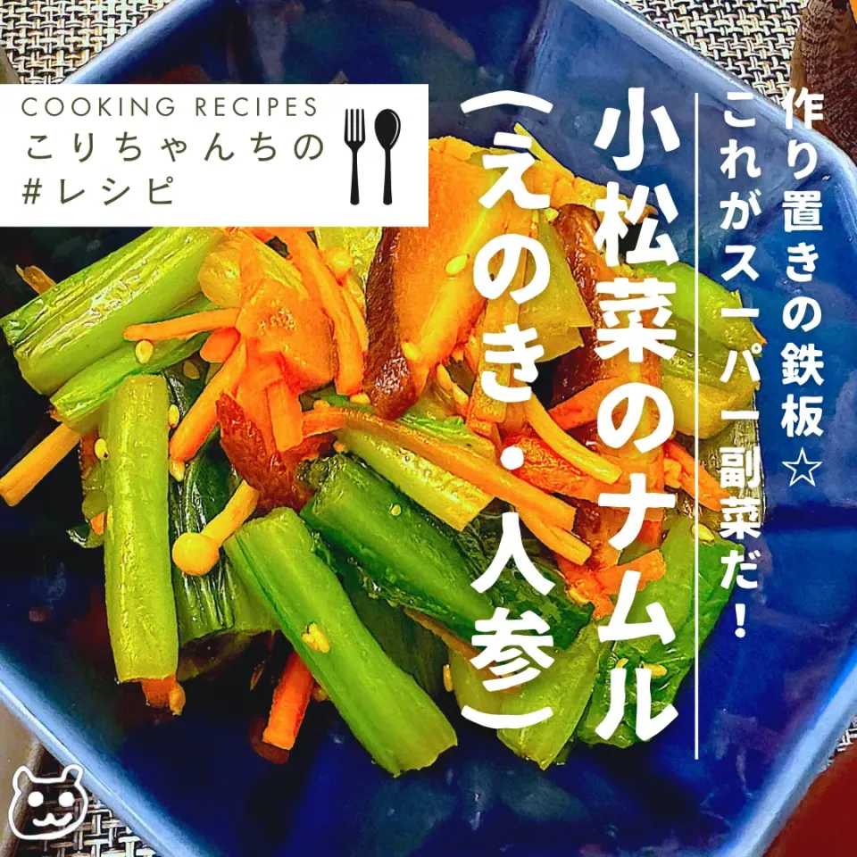 「作り置き」の鉄板☆これがスーパー副菜だ！小松菜のナムル(えのき・人参)　#レシピ|こりちゃんさん