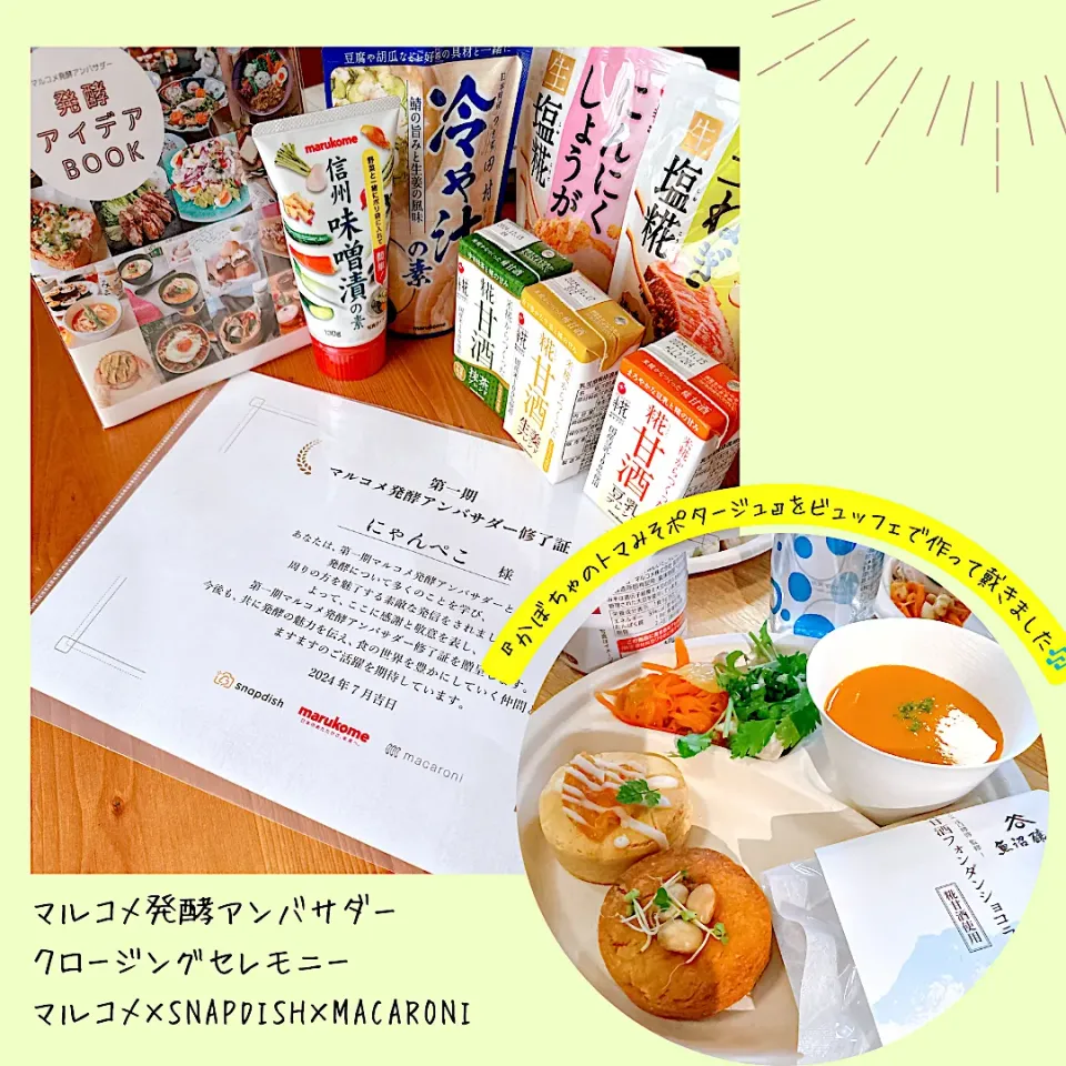 Snapdishの料理写真:マルコメ発酵アンバサダーのクロージングセレモニーに参加させて戴きました( ´ ▽ ` )ﾉ|にゃんぺこさん