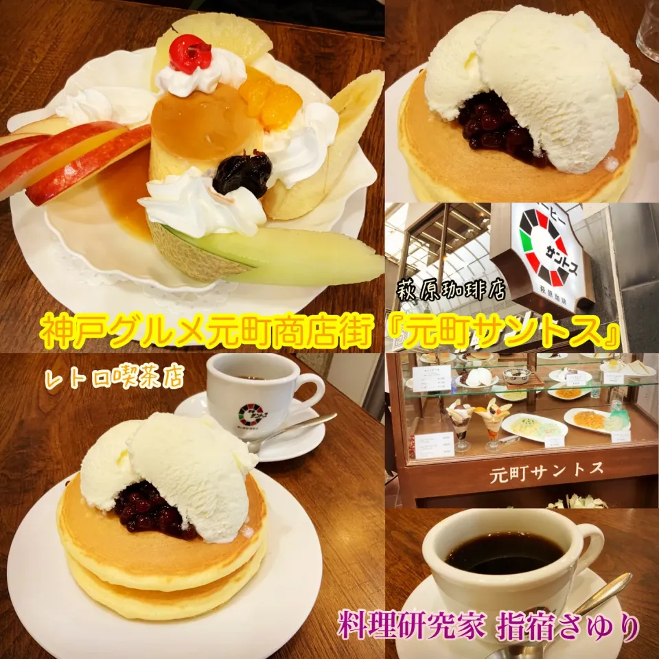 Snapdishの料理写真:神戸レトロ喫茶店 『神戸元町商店街にある元町サントス』萩原珈琲店 【公式】料理研究家 指宿さゆり|【公式】料理研究家　指宿さゆり≫ｽﾀｼﾞｵ（ｽﾀｯﾌ運営）さん