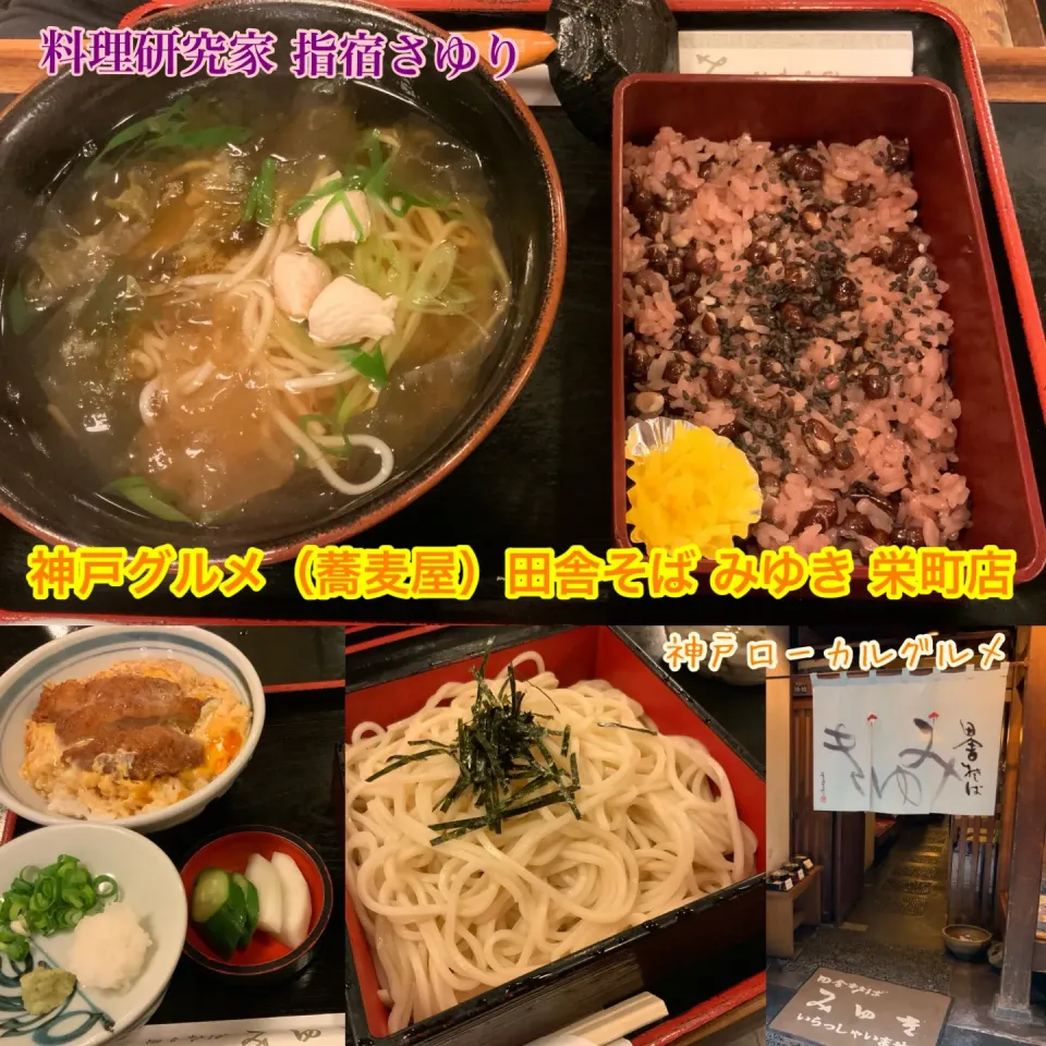 神戸グルメ　神戸の南京町 老舗蕎麦屋『田舎そば　みゆき』【公式】料理研究家　指宿さゆり|【公式】料理研究家　指宿さゆり≫ｽﾀｼﾞｵ（ｽﾀｯﾌ運営）さん