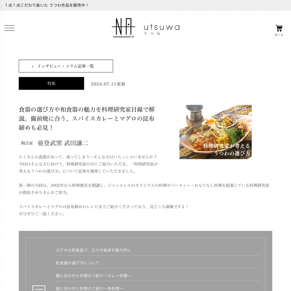 【掲載情報】陶芸家武田謙二氏×料理研究家指宿さゆり氏 by日本橋Art.jpうつわ（レシピ&コラム掲載）|【公式】料理研究家　指宿さゆり≫ｽﾀｼﾞｵ（ｽﾀｯﾌ運営）さん