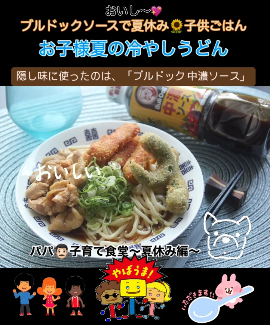 パパ子育て食堂『夏休みの創作お子様冷やしうどん』【公式】料理研究家 指宿さゆり|【公式】料理研究家　指宿さゆり≫ｽﾀｼﾞｵ（ｽﾀｯﾌ運営）さん