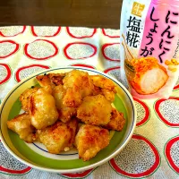 にんにくしょうが生塩糀からあげ|ムーミンママさん