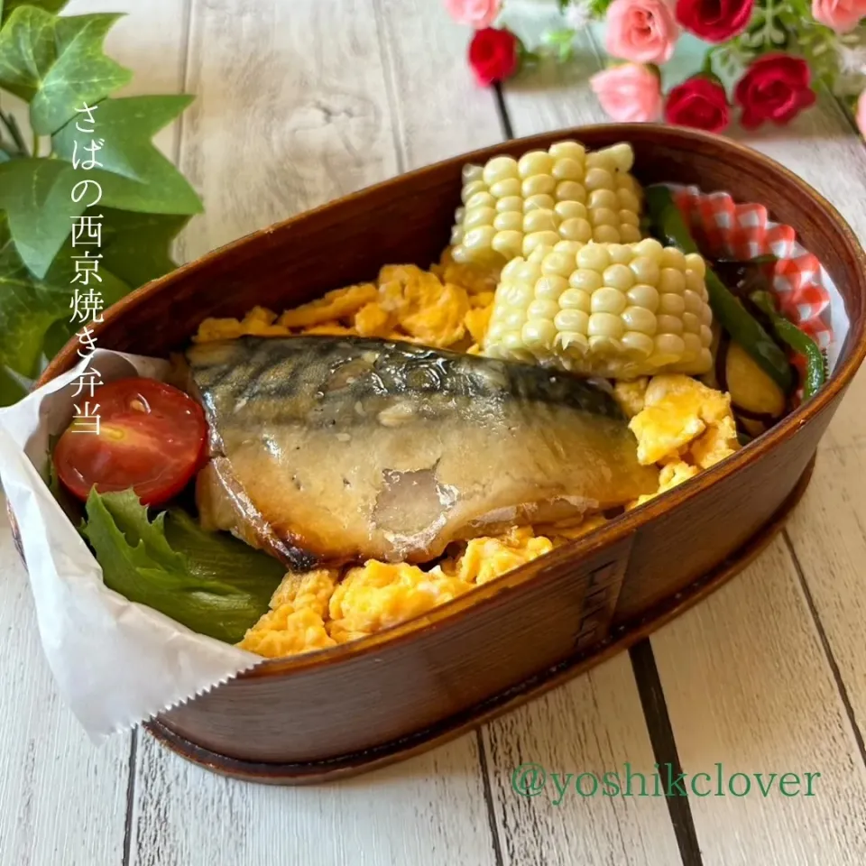 今日のお弁当🍱
さばの西京焼き&ホワイトコーン🌽がメイン。|yoshiyoshiさん