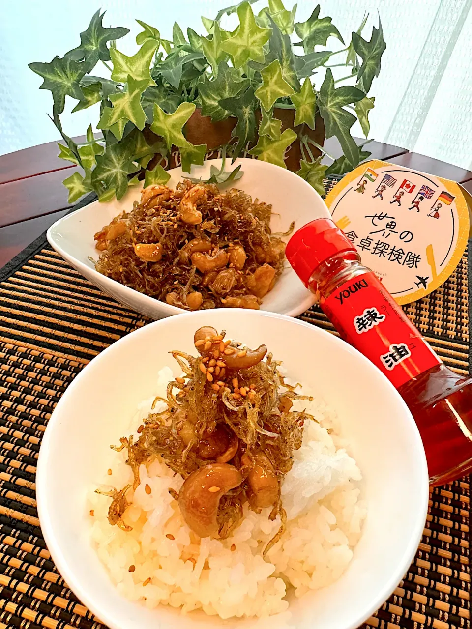 『世界の食卓探検隊』おいしい世界ごはん 🌏カシューナッツとじゃこの炒め物🇰🇷|🌺🌺Foodie🌺🌺さん