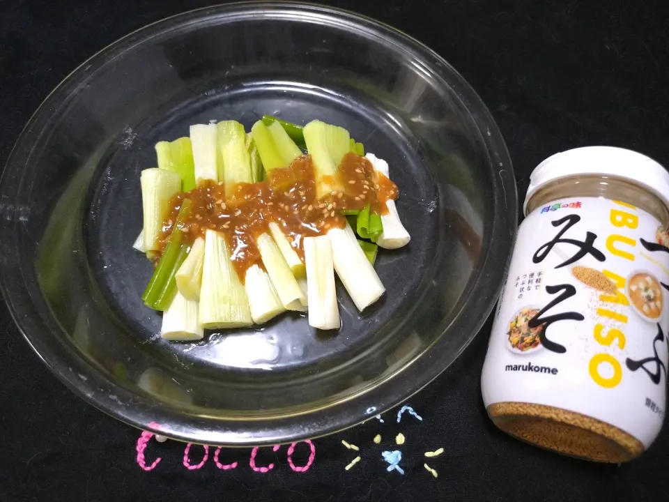 見た目は地味だけど味は派手よ～白ネギの生姜麹ニンニク味噌たれ添え✨|cocco+さん