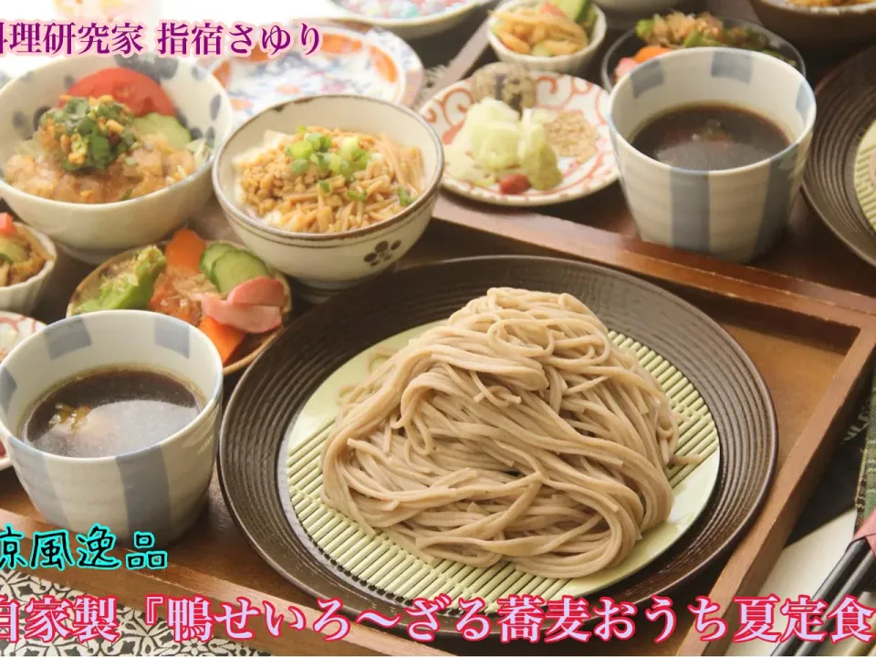 夏を楽しむ『自家製鴨せいろ蕎麦を楽しむおいしいおうち夏定食』【公式】料理研究家 指宿さゆり|【公式】料理研究家　指宿さゆり≫ｽﾀｼﾞｵ（ｽﾀｯﾌ運営）さん