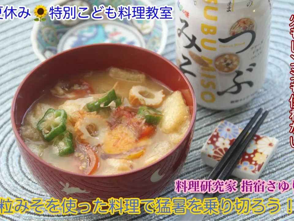 夏の特別こども料理教室『火を一切使わない料理（冷やしみそ汁）』【公式】料理研究家 指宿さゆり|【公式】料理研究家　指宿さゆり≫ｽﾀｼﾞｵ（ｽﾀｯﾌ運営）さん