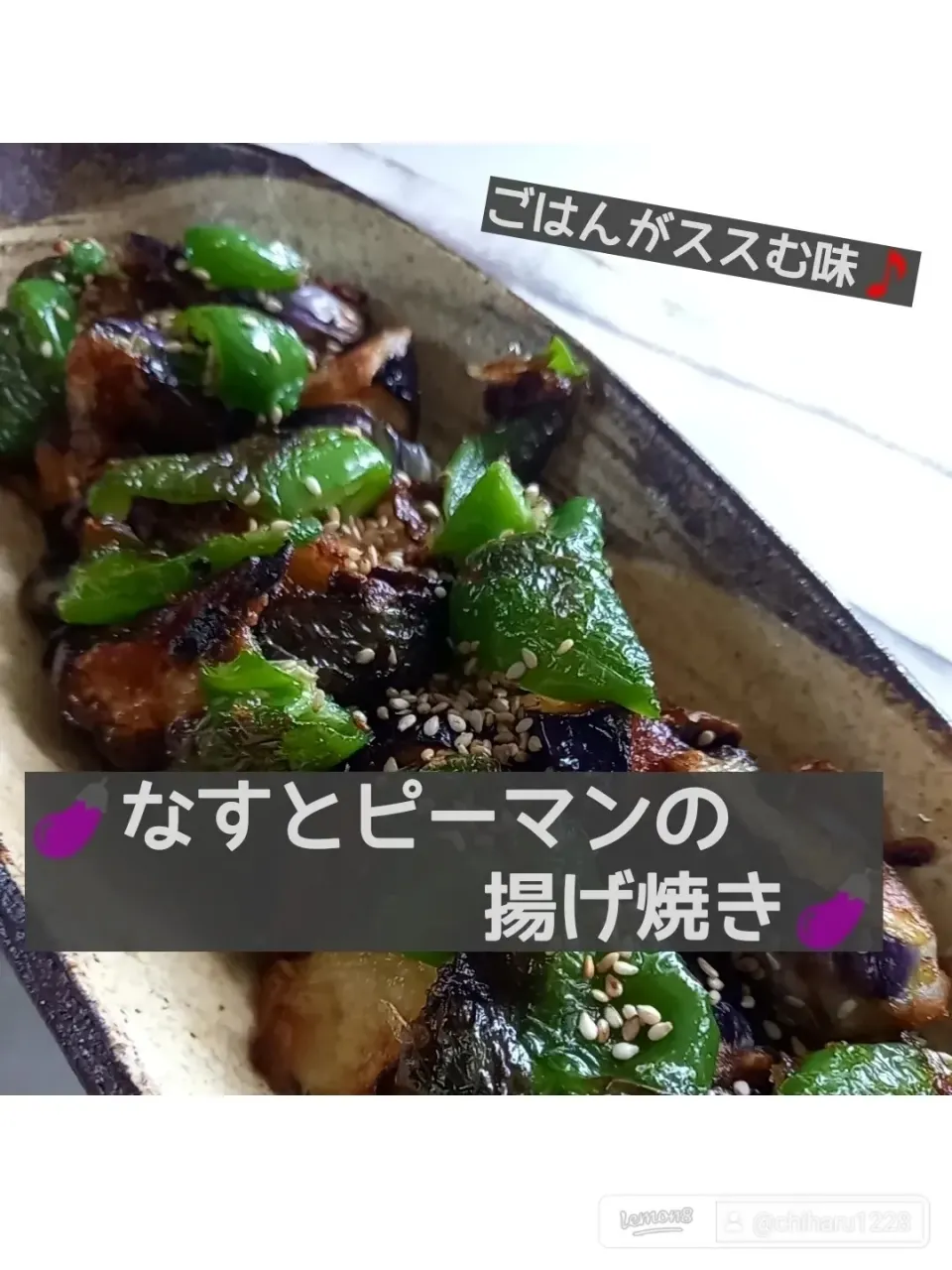 🍆なすとピーマンの揚げ焼き🍆|ボナペティさん