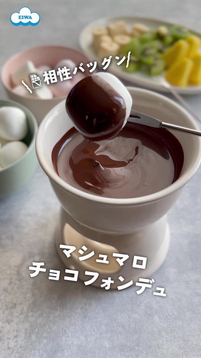マシュマロチョコフォンデュ/マシュマロのエイワ 公式アカウント