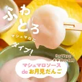 マシュマロソース de お月見だんご