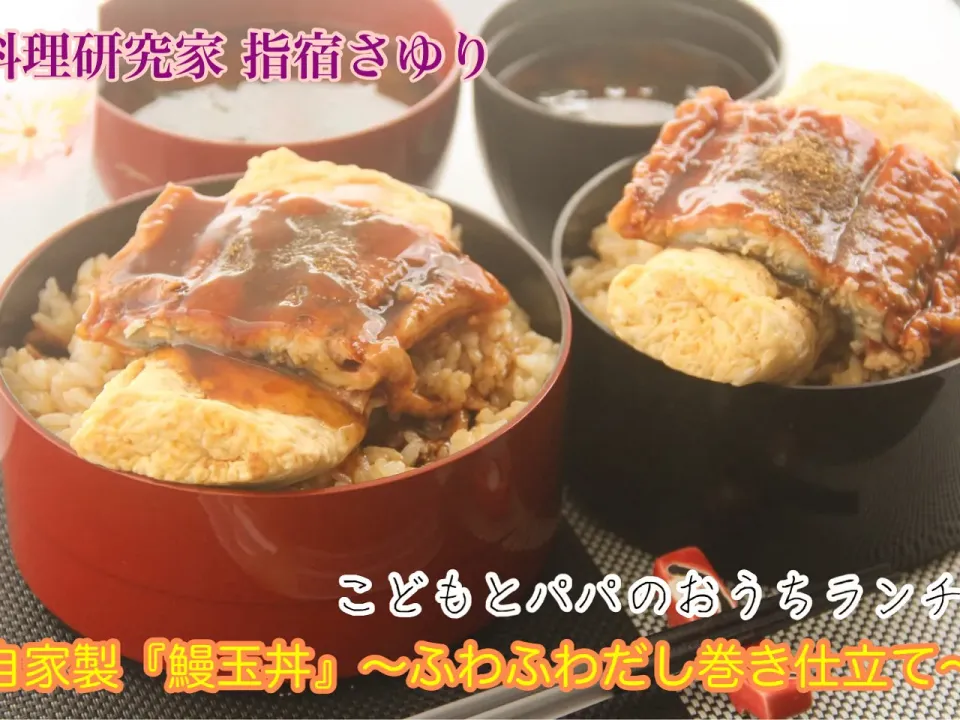 おうちが鰻屋『自家製鰻玉丼〜ふわふわだし巻き添え』タレはヤマサ醤油で仕上げる　【公式】料理研究家 指宿さゆり|【公式】料理研究家　指宿さゆり≫ｽﾀｼﾞｵ（ｽﾀｯﾌ運営）さん