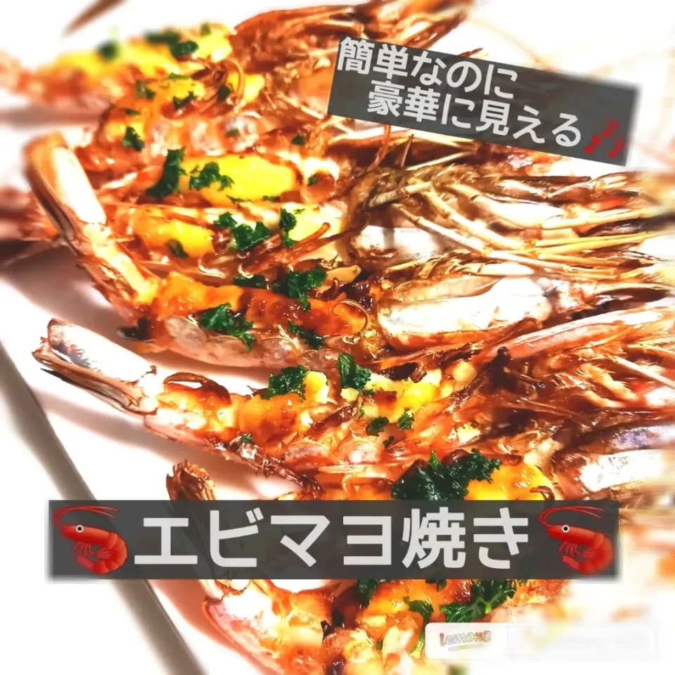 🦐エビマヨ焼き🦐|ボナペティさん