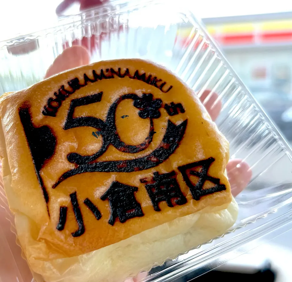 デイリーヤマザキ小倉新道寺店限定『小倉南区制50周年記念』ホイップあんぱん|Kouji  Kobayashiさん