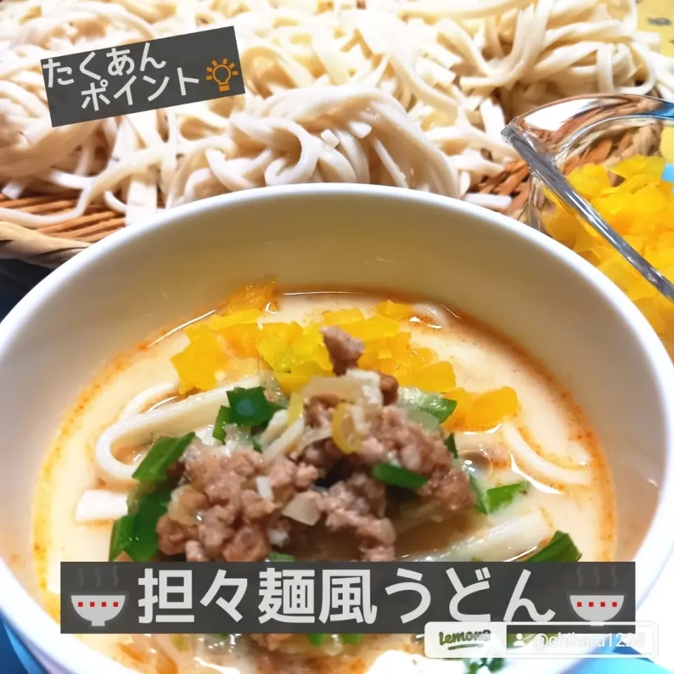 Snapdishの料理写真:🍜担々麺風うどん🍜|ボナペティさん