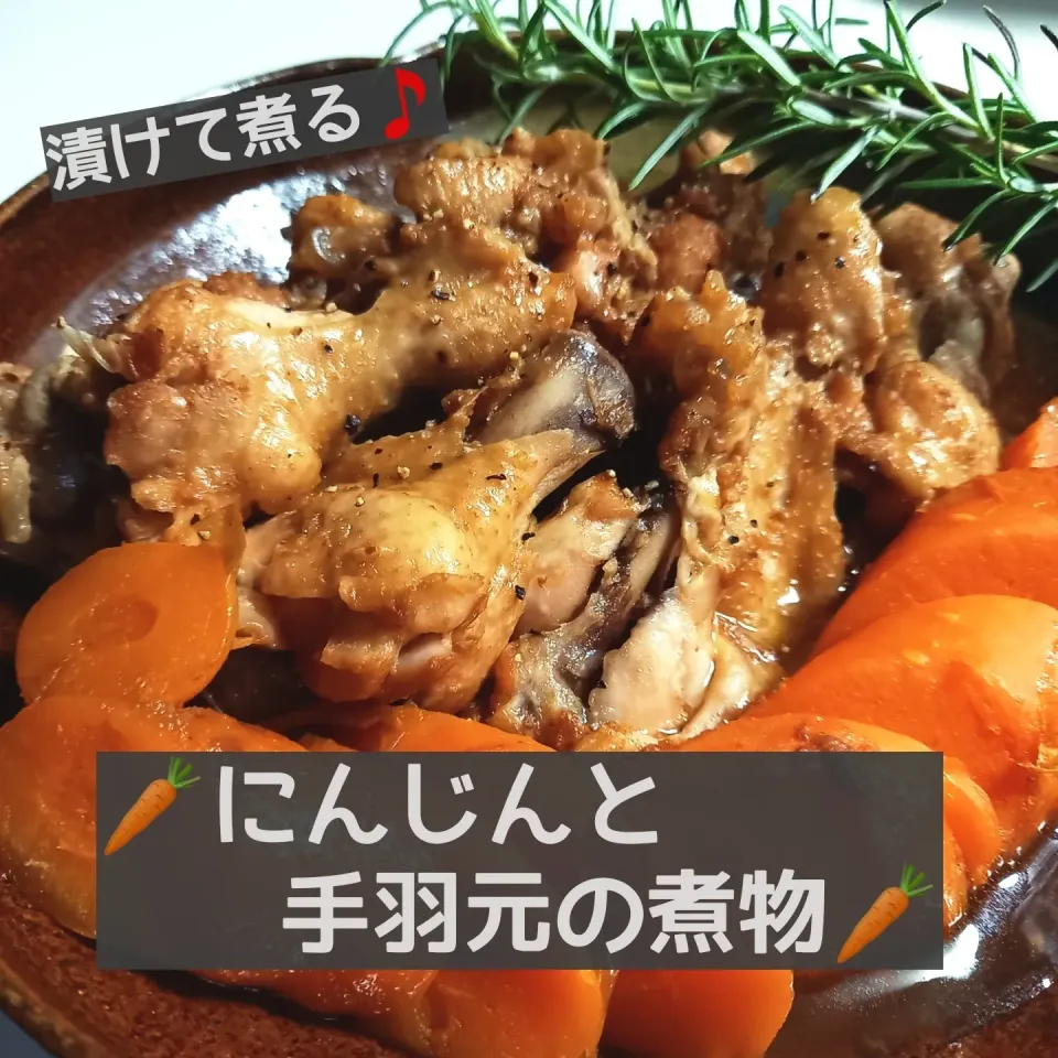 🥕にんじんと手羽元の煮物🥕|ボナペティさん