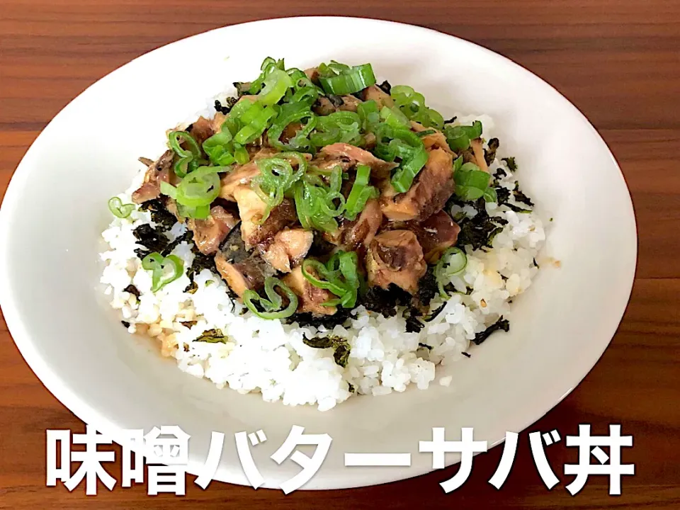 味噌バターサバ丼|daisukeさん