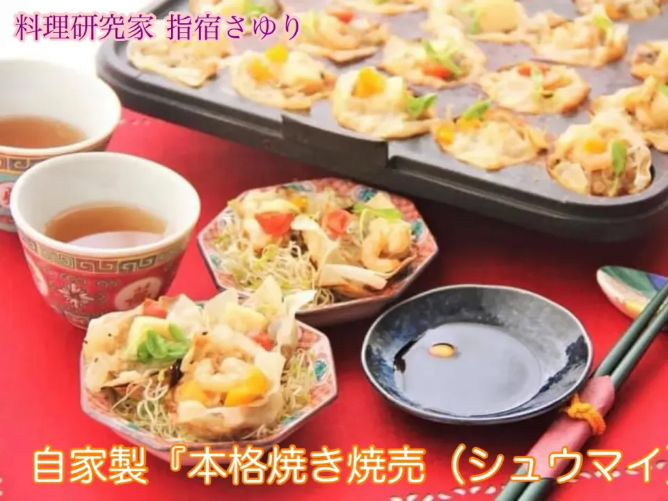 Snapdishの料理写真:自慢の味『自家製焼売は、ホットプレートで』【公式】料理研究家 指宿さゆり|【公式】料理研究家　指宿さゆり≫ｽﾀｼﾞｵ（ｽﾀｯﾌ運営）さん