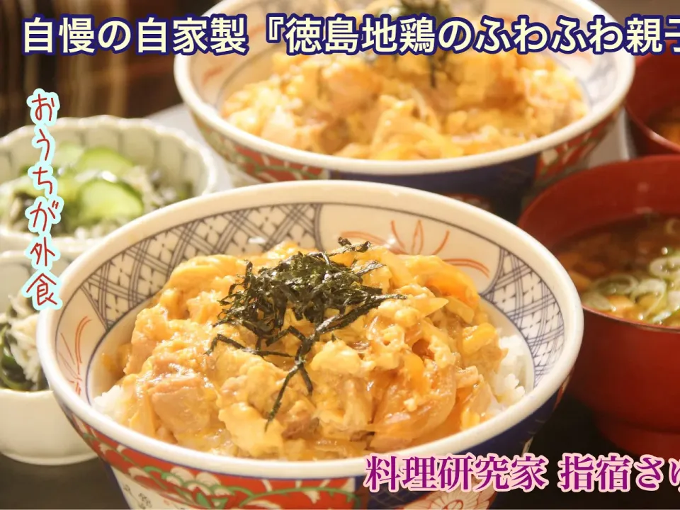 おうちで老舗の味『徳島地鶏の親子丼』【公式】料理研究家 指宿さゆり|【公式】料理研究家　指宿さゆり≫ｽﾀｼﾞｵ（ｽﾀｯﾌ運営）さん