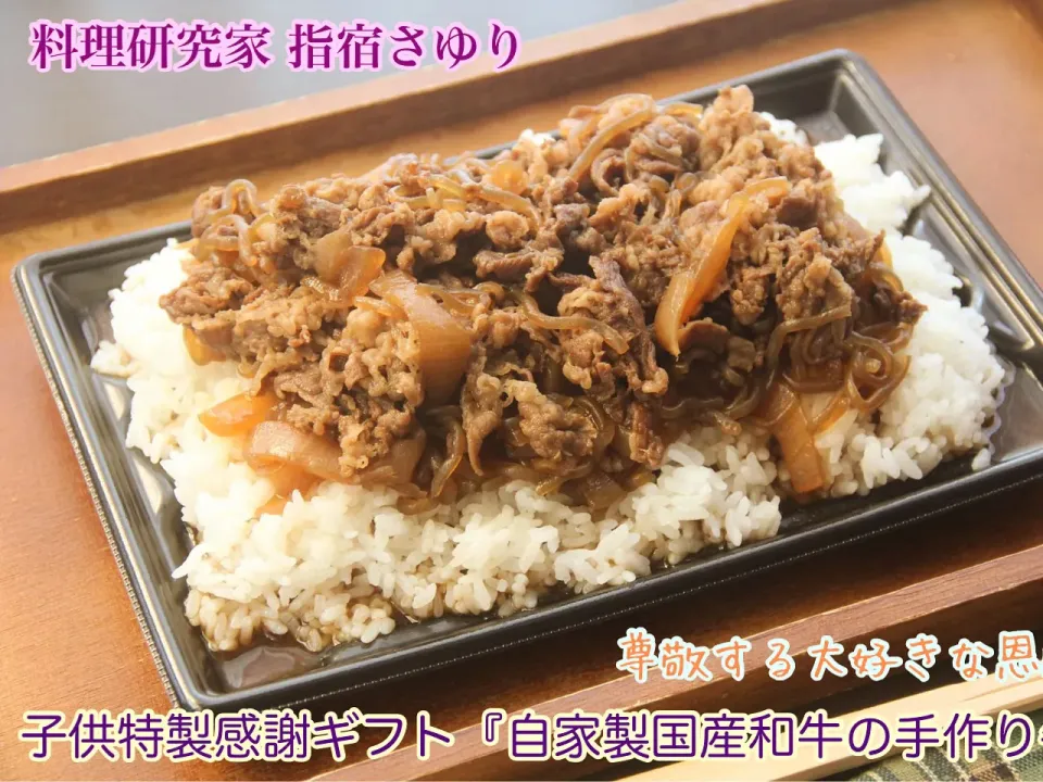 Snapdishの料理写真:子供が作る本格『手作りがおいしい国産和牛の牛丼』【公式】料理研究家　指宿さゆり|【公式】料理研究家　指宿さゆり≫ｽﾀｼﾞｵ（ｽﾀｯﾌ運営）さん