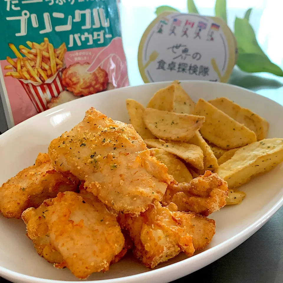 【🌏世界の食卓探検隊🧭】プリンクルパウダーたっぷりチキン&ポテト|あやめもちもちさん