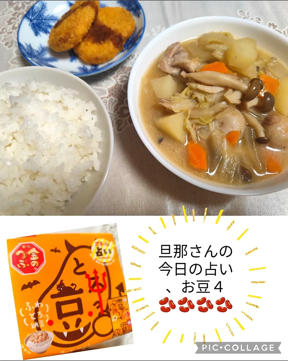 Snapdishの料理写真:豚汁の夜ごはん(納豆占い付き)|m.rafuさん