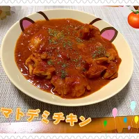 Snapdishの料理写真:トマトデミチキン🍅🐔|めっちいさん