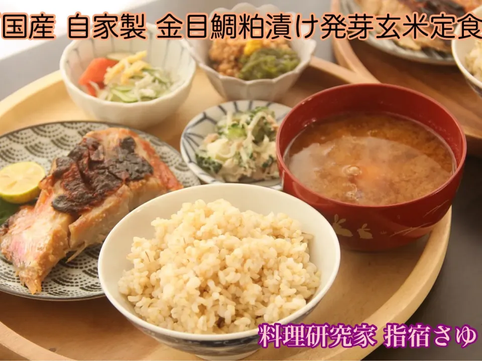 おうち外食『おいしい国産の自家製金目鯛の粕漬け発芽玄米定食』【公式】料理研究家 指宿さゆり|【公式】料理研究家　指宿さゆり≫ｽﾀｼﾞｵ（ｽﾀｯﾌ運営）さん