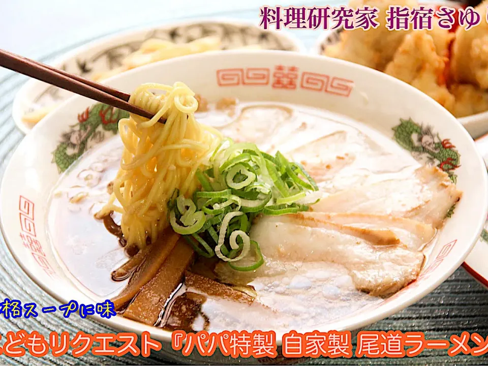 パパ特製『手作り本格こども尾道ラーメン』【公式】料理研究家 指宿さゆり|【公式】料理研究家　指宿さゆり≫ｽﾀｼﾞｵ（ｽﾀｯﾌ運営）さん