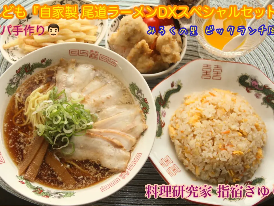 こどもリクエスト『パパ特製　尾道ラーメンお子様セット』【公式】料理研究家　指宿さゆり|【公式】料理研究家　指宿さゆり≫ｽﾀｼﾞｵ（ｽﾀｯﾌ運営）さん