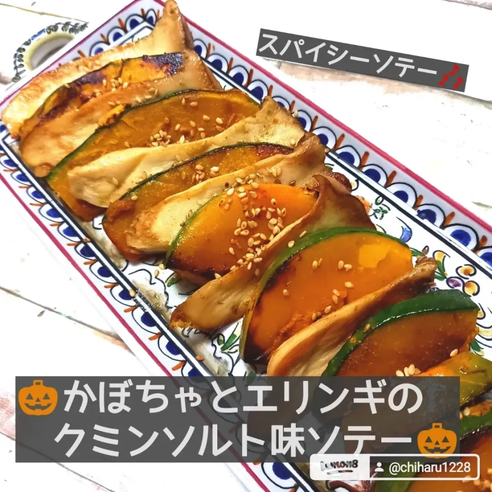 🎃かぼちゃとエリンギのクミンソルト味のソテー🎃|ボナペティさん