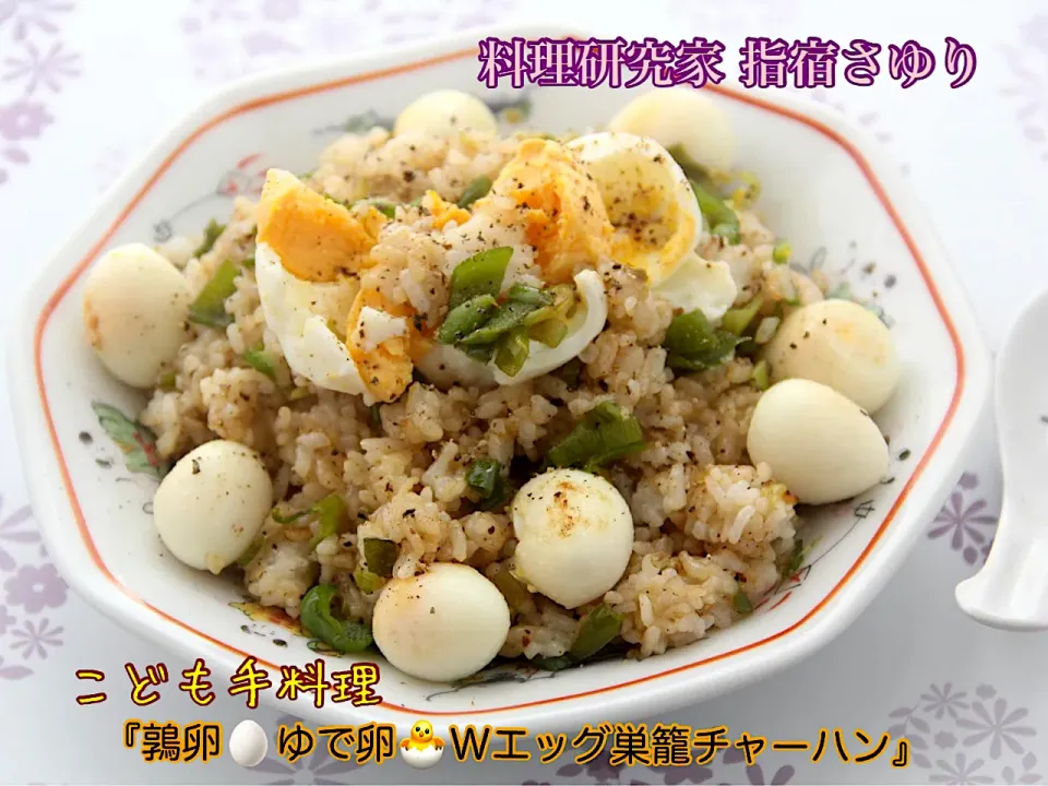 こども料理レッスン『鶉卵とゆで卵のダブルエッグチャーハン』【公式】料理研究家　指宿さゆり|【公式】料理研究家　指宿さゆり≫ｽﾀｼﾞｵ（ｽﾀｯﾌ運営）さん