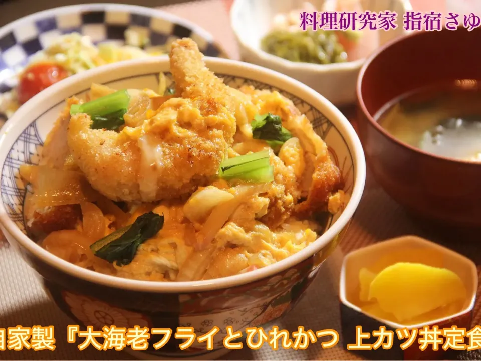 おうちが外食　カリッと美味 自家製『大海老フライとヘレカツのかつ丼』【公式】料理研究家 指宿さゆり|【公式】料理研究家　指宿さゆり≫ｽﾀｼﾞｵ（ｽﾀｯﾌ運営）さん