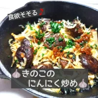 Snapdishの料理写真:🧄きのこのにんにく炒め🧄| ボナペティさん