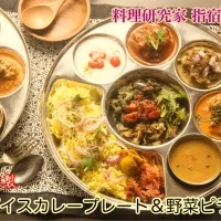 自家製がおいしい『自慢のスパイスカレープレート』【公式】料理研究家　指宿さゆり