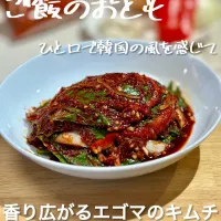 Snapdishの料理写真:香り広がるエゴマのキムチ