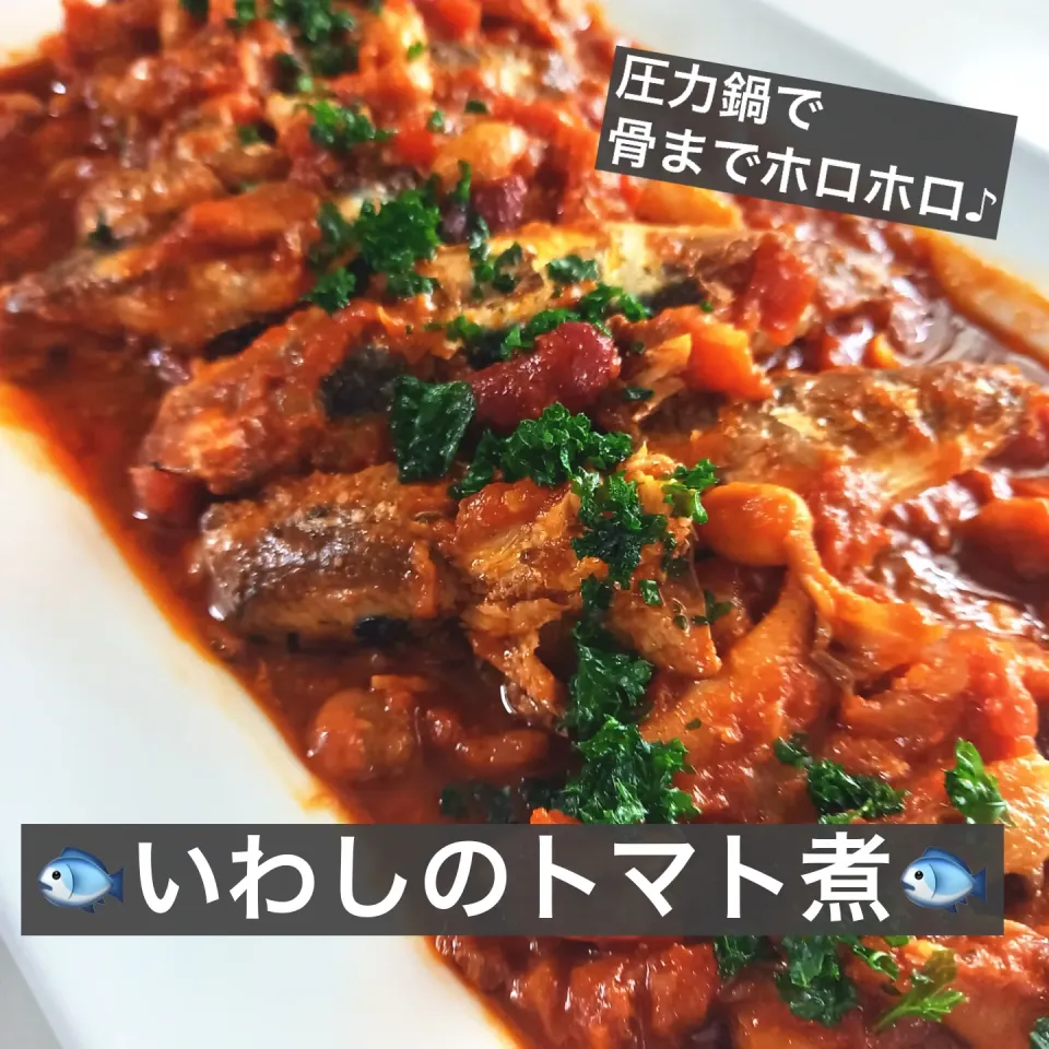 🐟いわしのトマト煮🐟|ボナペティさん