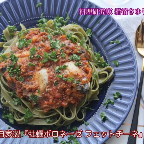 「スティルトン」を使ってみたSnapdishの料理・レシピ写真:自家製が美味しい『牡蠣のボロネーゼ　フェットチーネ仕立て』【公式】料理研究家 指宿さゆり