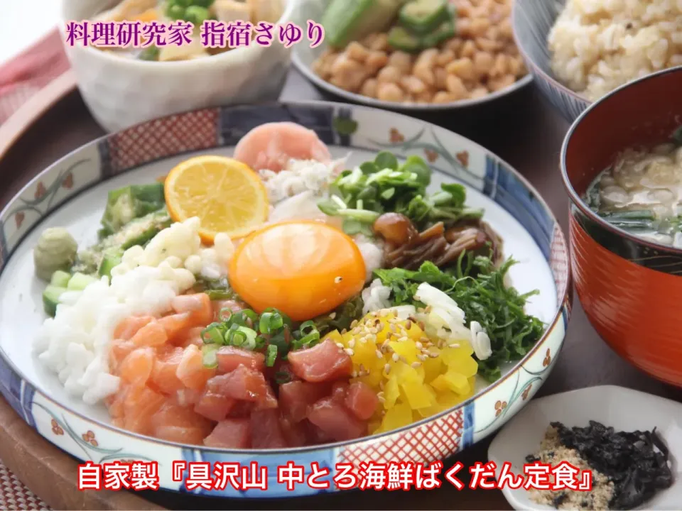 お刺身をグレードアップ自家製『具沢山 中とろ海鮮ばくだん定食』【公式】料理研究家 指宿さゆり|【公式】料理研究家　指宿さゆり≫ｽﾀｼﾞｵ（ｽﾀｯﾌ運営）さん