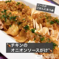 Snapdishの料理写真:🍗チキンのオニオンソースがけ🍗|ボナペティさん