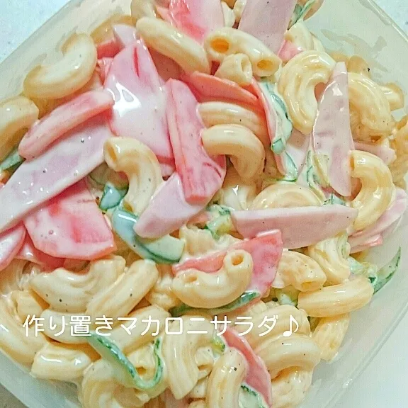 ズボラ料理模索屋うちにゃんさんの彩り綺麗な作り置き♪マカロニサラダ #楽天レシピ|楽天レシピさん