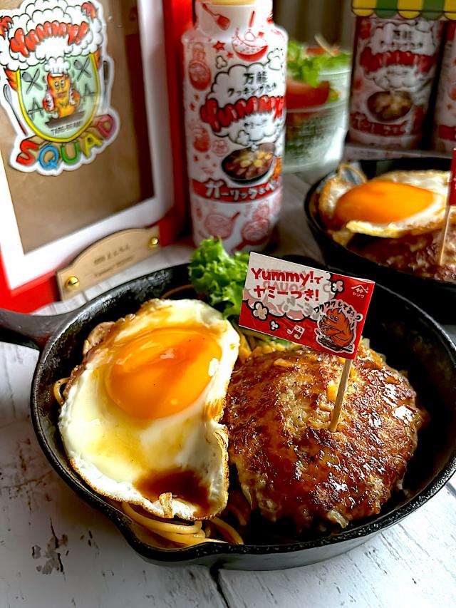 Yummy 万能クッキングたれで鉄板ハンバーグ/とんちん | Snapdish