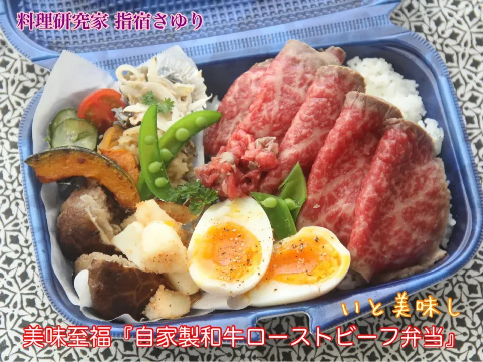 お弁当を楽しむ『自家製和牛ローストビーフ弁当』【公式】料理研究家 指宿さゆり|【公式】料理研究家　指宿さゆり≫ｽﾀｼﾞｵ（ｽﾀｯﾌ運営）さん